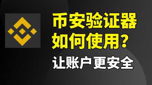 币安绑定身份验证器详细步骤 - 知你太美